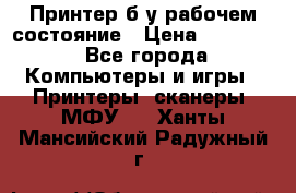 Принтер б.у рабочем состояние › Цена ­ 11 500 - Все города Компьютеры и игры » Принтеры, сканеры, МФУ   . Ханты-Мансийский,Радужный г.